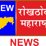 NEW ROKTHOK MAHARASHTRA NEWS