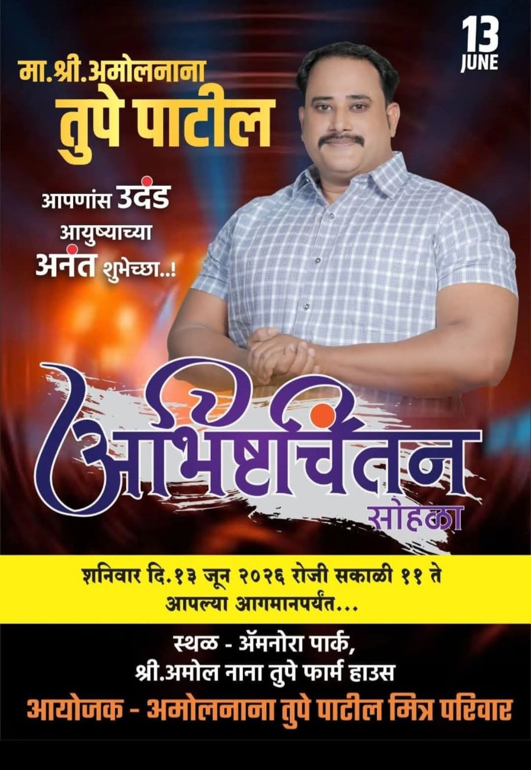 २४ तास जनतेच्या सेवेसाठी सदैव हजर राहणारे दिलदार व्यक्तिमत्व… क्रांती शेतकरी संघटनेचे संस्थापक अध्यक्ष माननीय अमोलनाना तुपे पाटील यांना वाढदिवसाच्या अनंत शुभेच्छा! 🎂